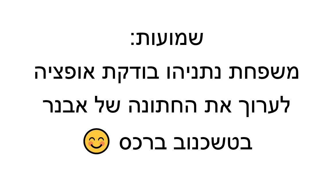 ה_האם_אבנר_יתחתן_בטשכנוב.JPG