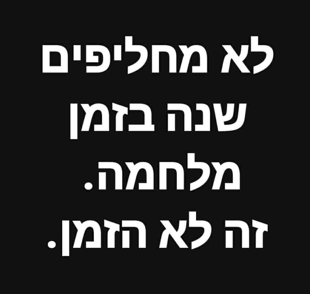 ה_זה_לא_הזמן.jpg