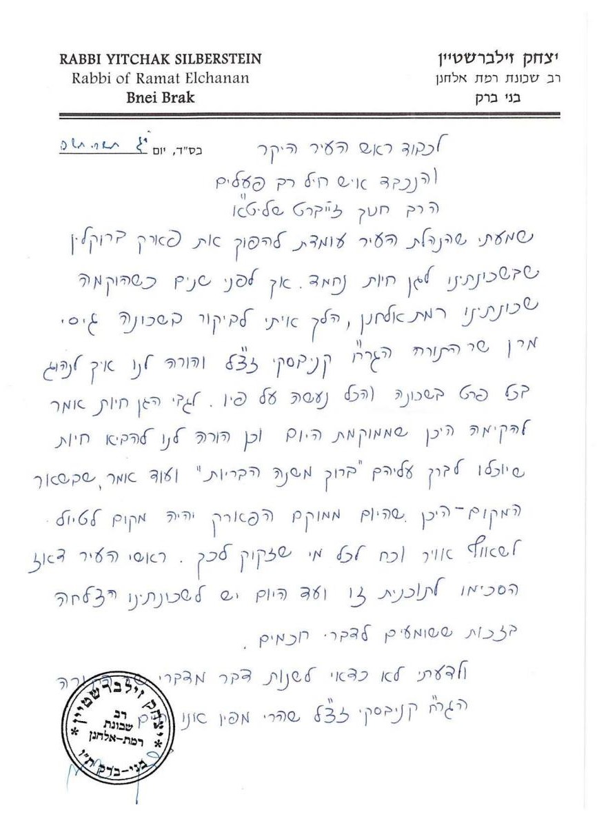 ה_מכתב_מרן_הגר__י_זילברשטיין_נגד_שינוי_פארק__ברוקלין_לפינת_החי.jpeg
