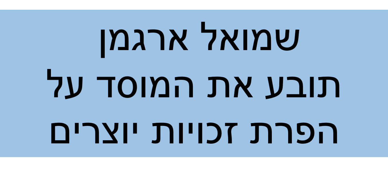 ה_ספרי_שמואל_ארגמן_במציאות.png