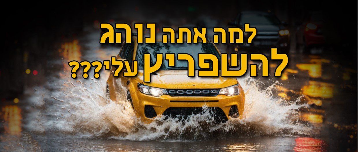 ה_קמפיין_חורף___נהגו_בזהירות_ואל_תשפריצו_על_הולכי_הרגל1.jpg