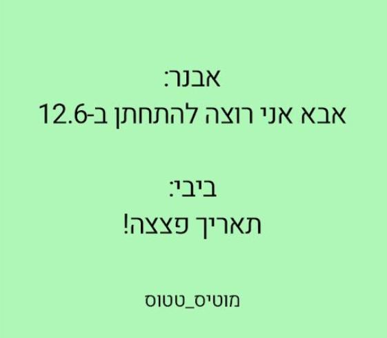 ה_תאריך_פצצה.JPG