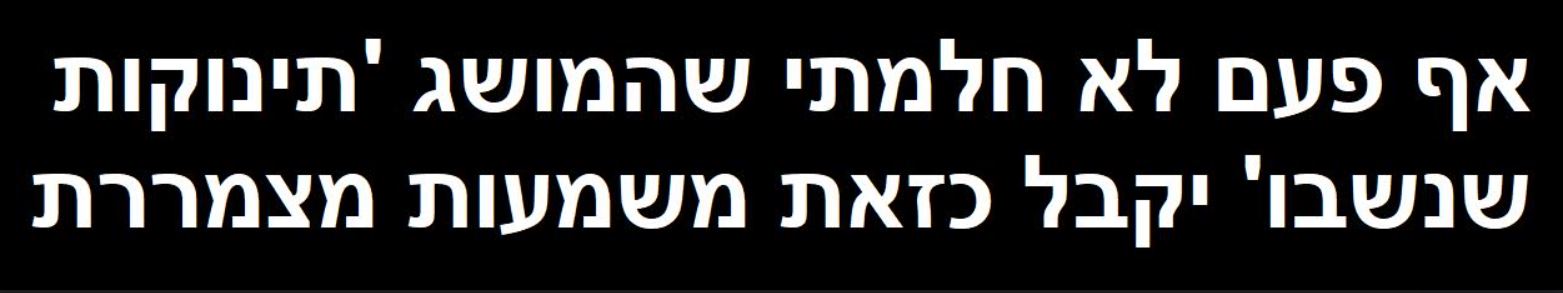 ה_תינוקות_שנשבו.JPG