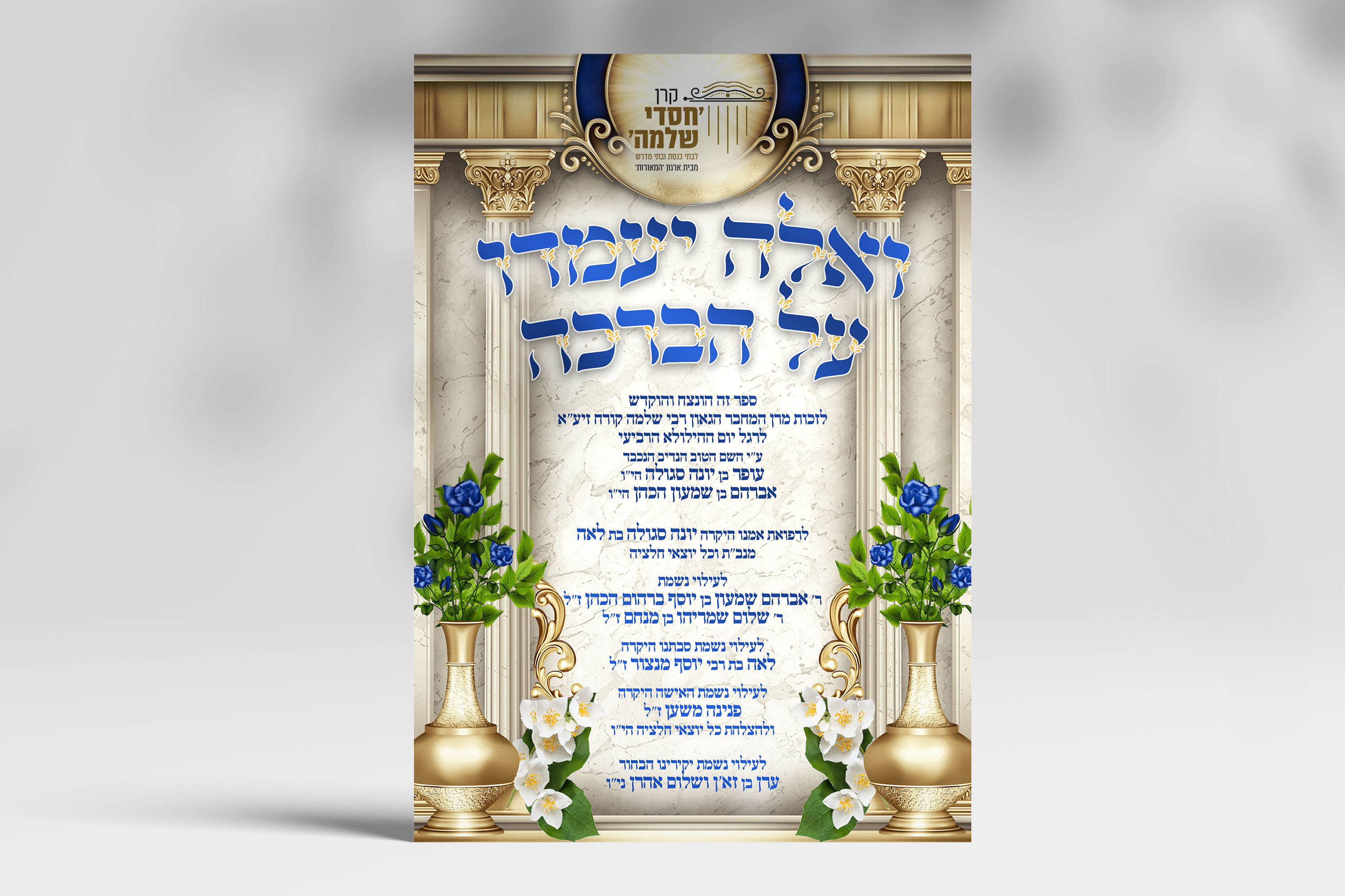 ואלא יעמדו.jpg