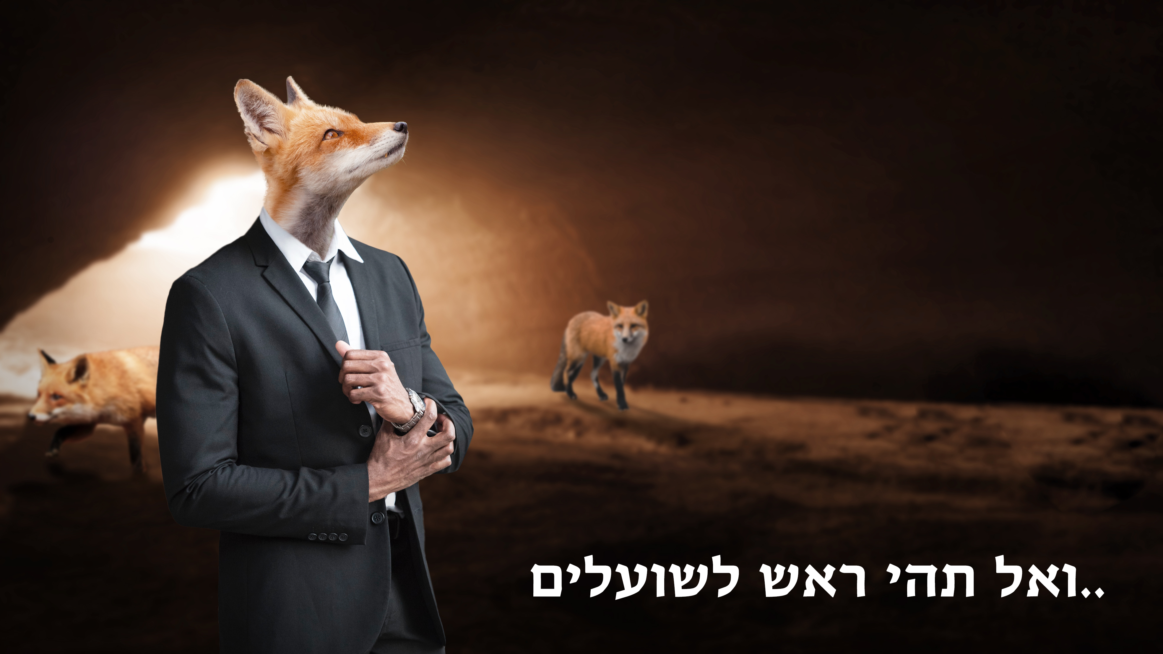 ואל תהי ראש לשועלים -.jpg