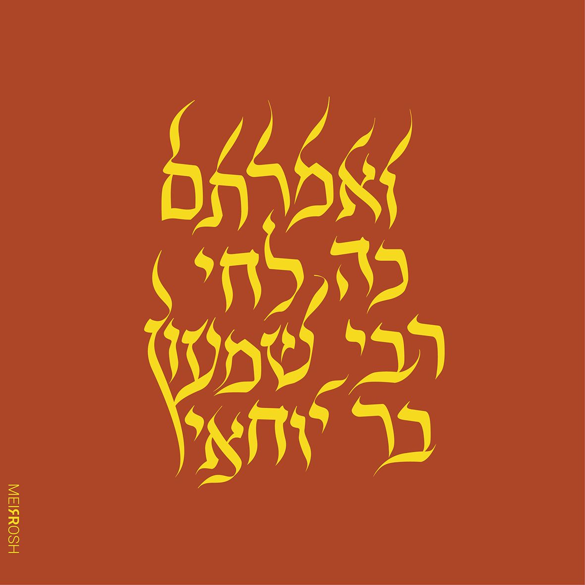 ואמרתם כה לחי-01.jpg