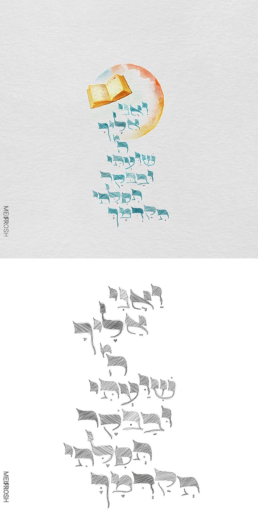ואני אליך ה שועתי MierRoshDseign.jpg