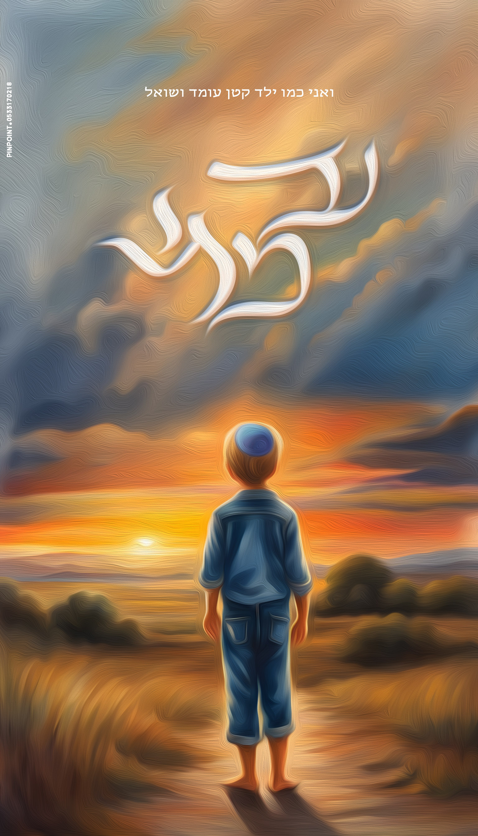 ואני כמו ילד קטן copy.jpg