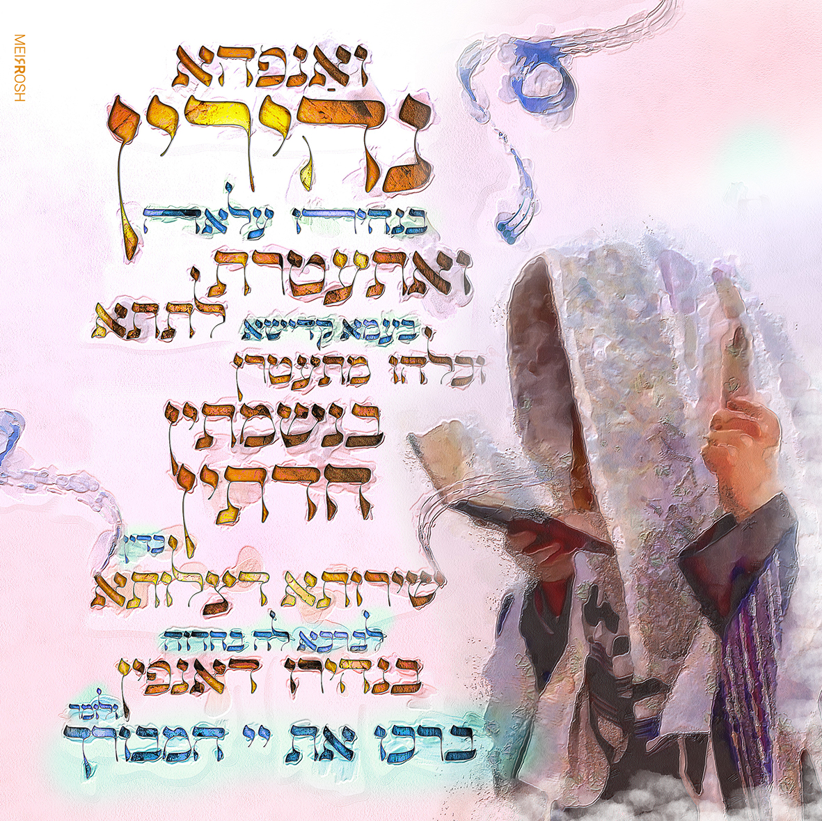 ואנפהא נהירין MeirRoshDesignB.jpg