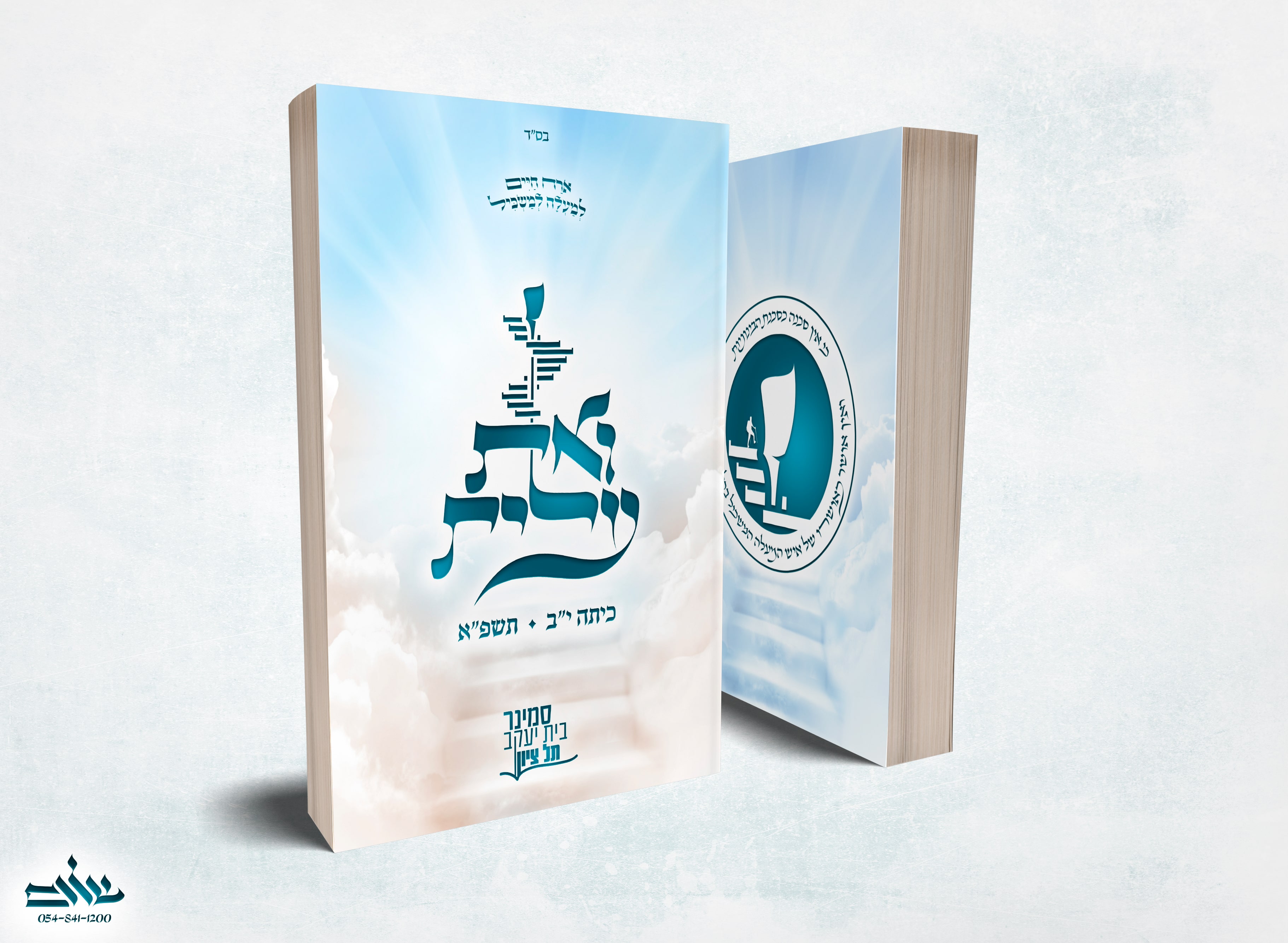 ואת עלית - סמינר תל ציון-min.jpg