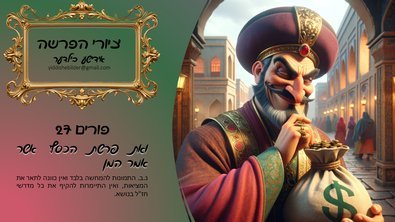 ואת פרשת הכסף אשר אמר המן.png