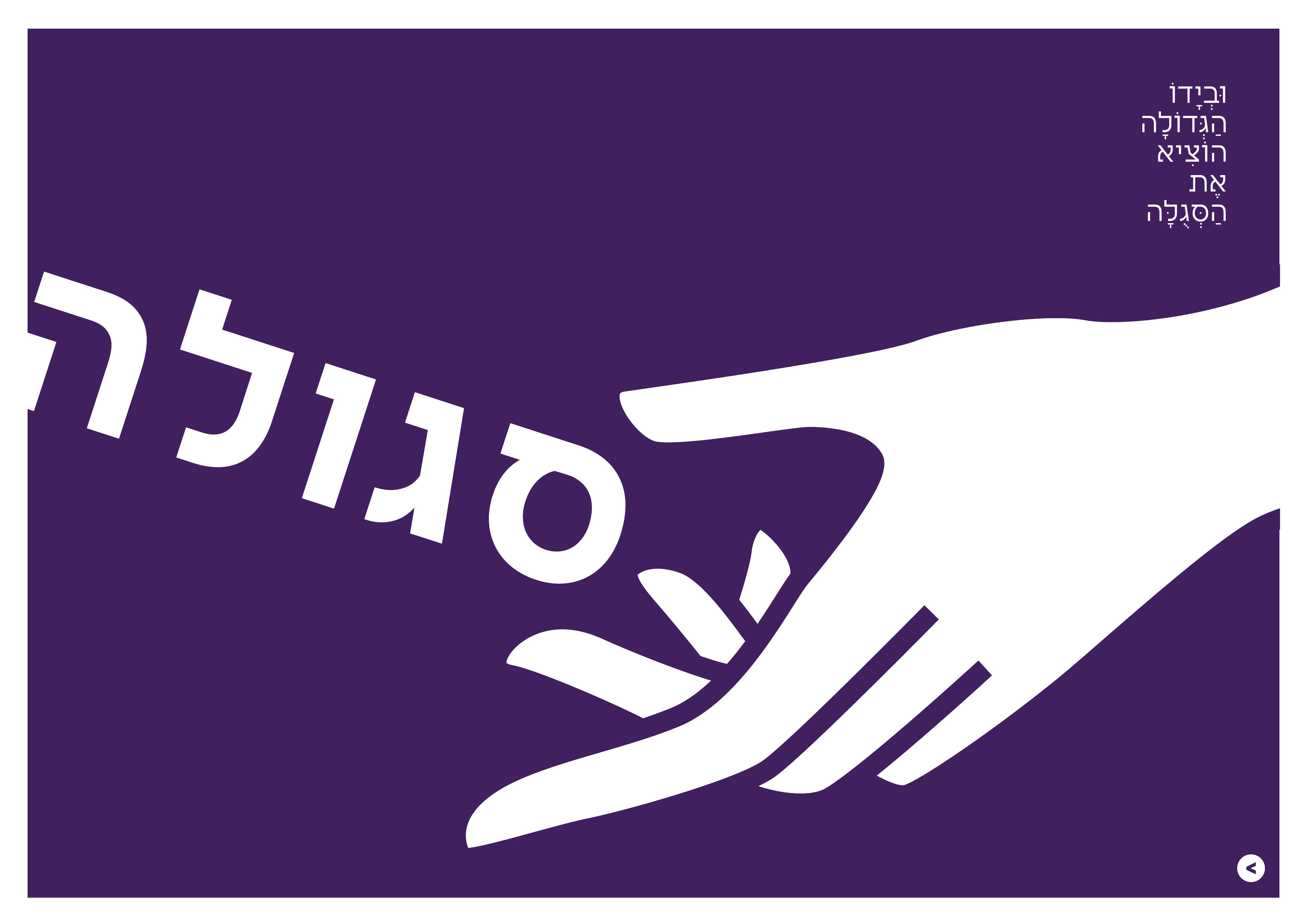 ובידו הגדולה .jpg