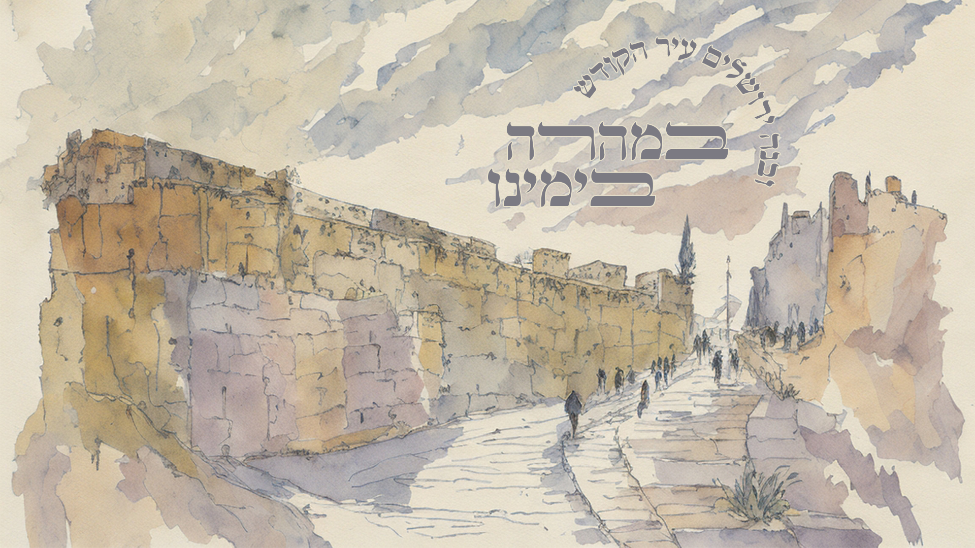 ובנה ירושלים עיר.jpg