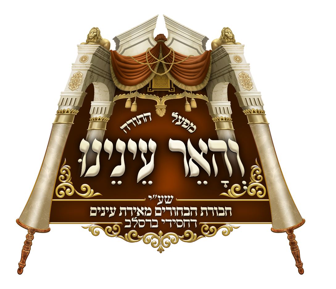 והאר עינינו.JPG