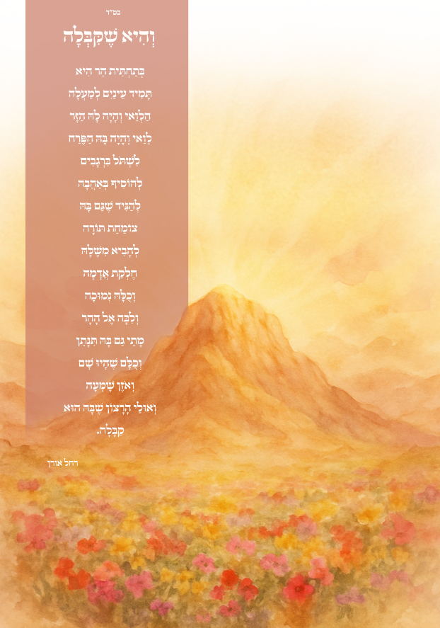 והיא שקבלה.רחל אורן.png