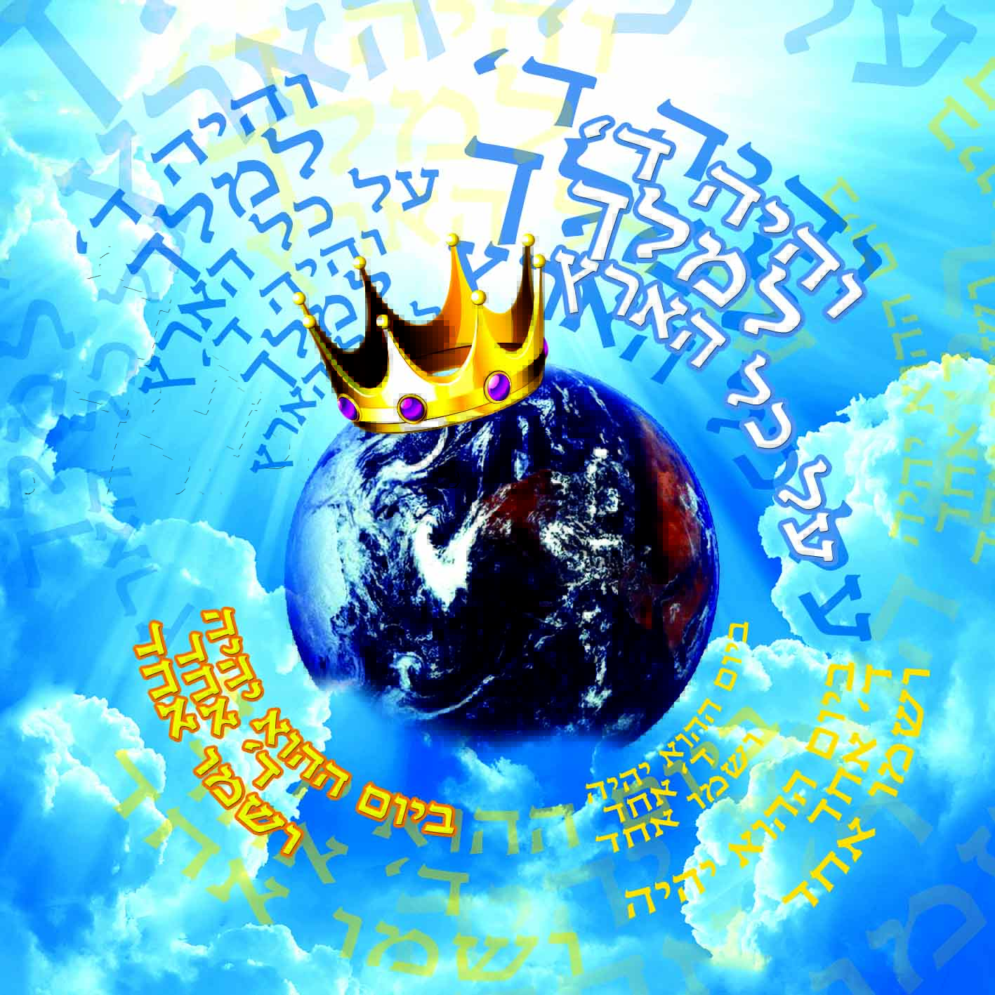 והיה ד' למלך.jpg