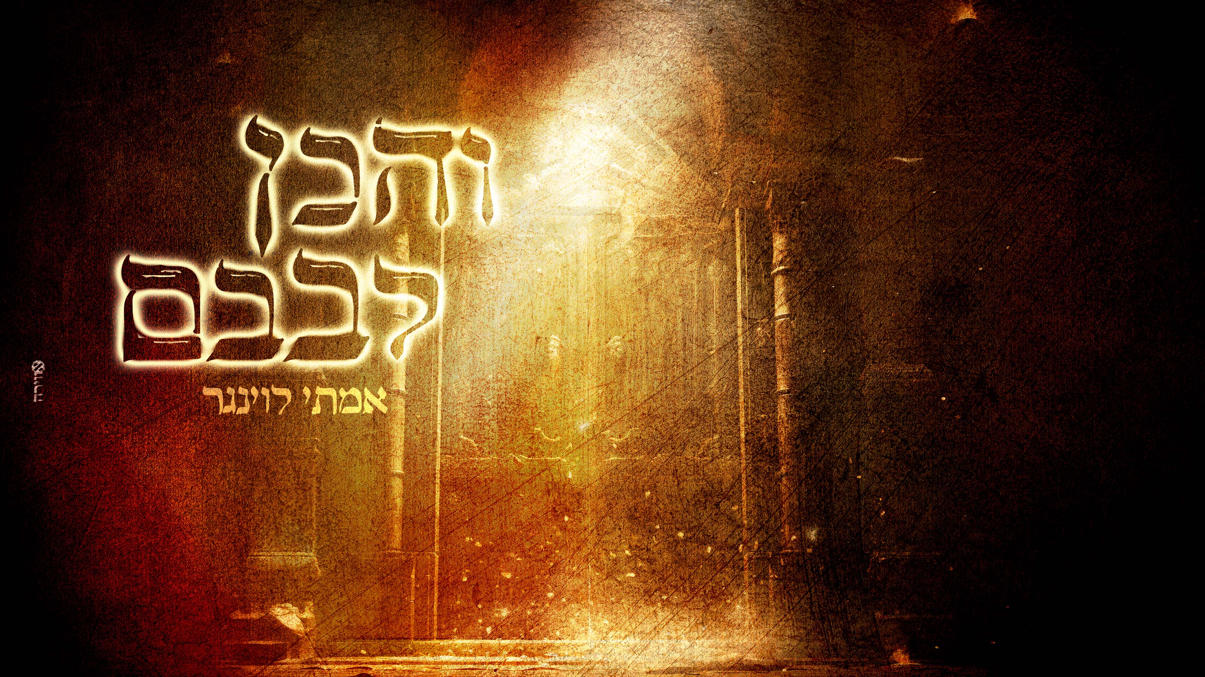 והכן לבבם - אמתי לוינגר.jpg