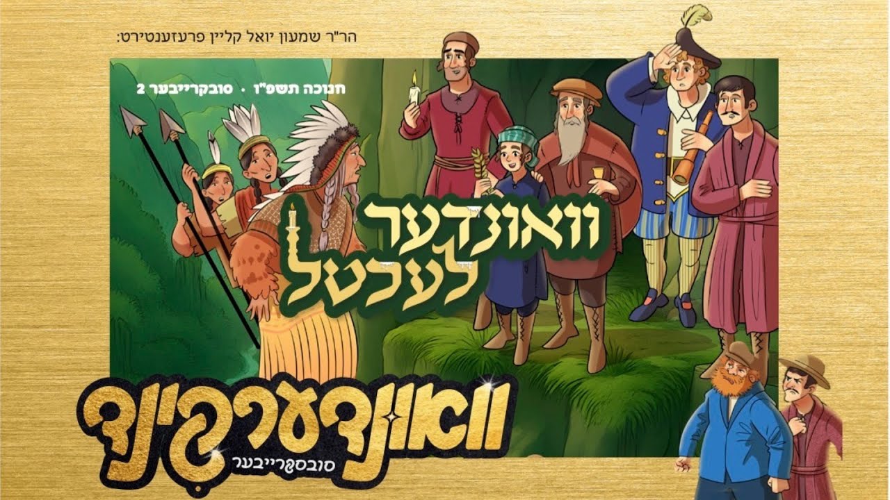 וואונדערקינד - ברען לעכטעלע.jpg