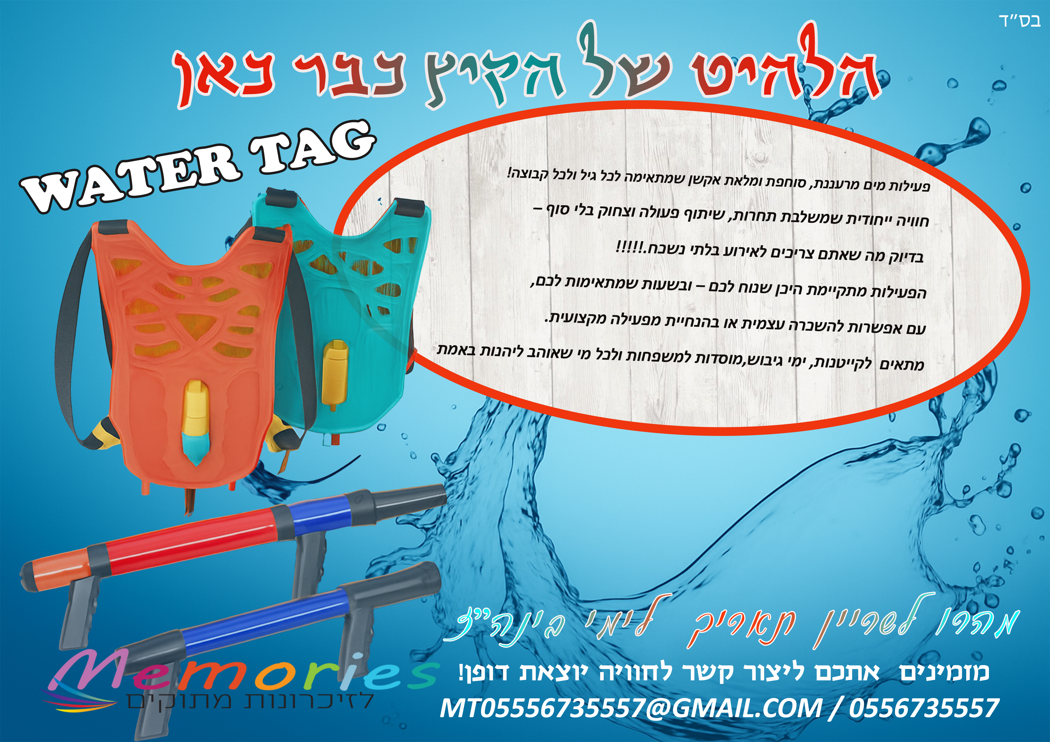 וואטר טאג לרוחב למשפחות.jpg