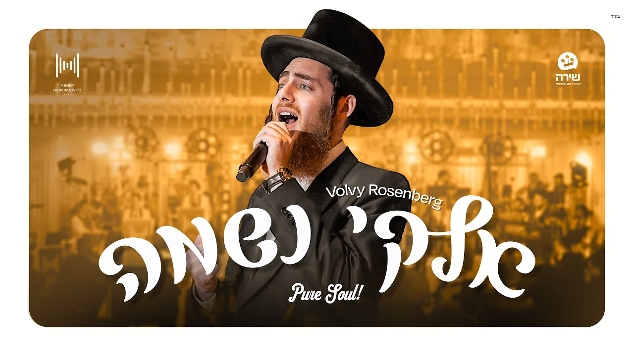 וואלווי רוזנברג - אלוקי נשמה.jpg