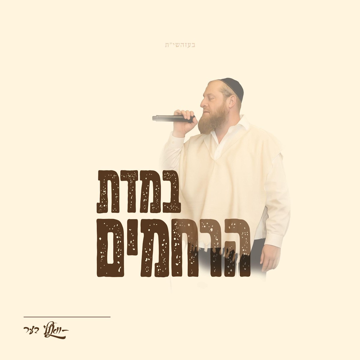 וואלף בער - במדת הרחמים.jpg