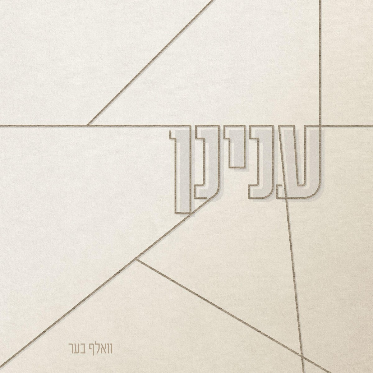 וואלף בער - ענינן.jpg