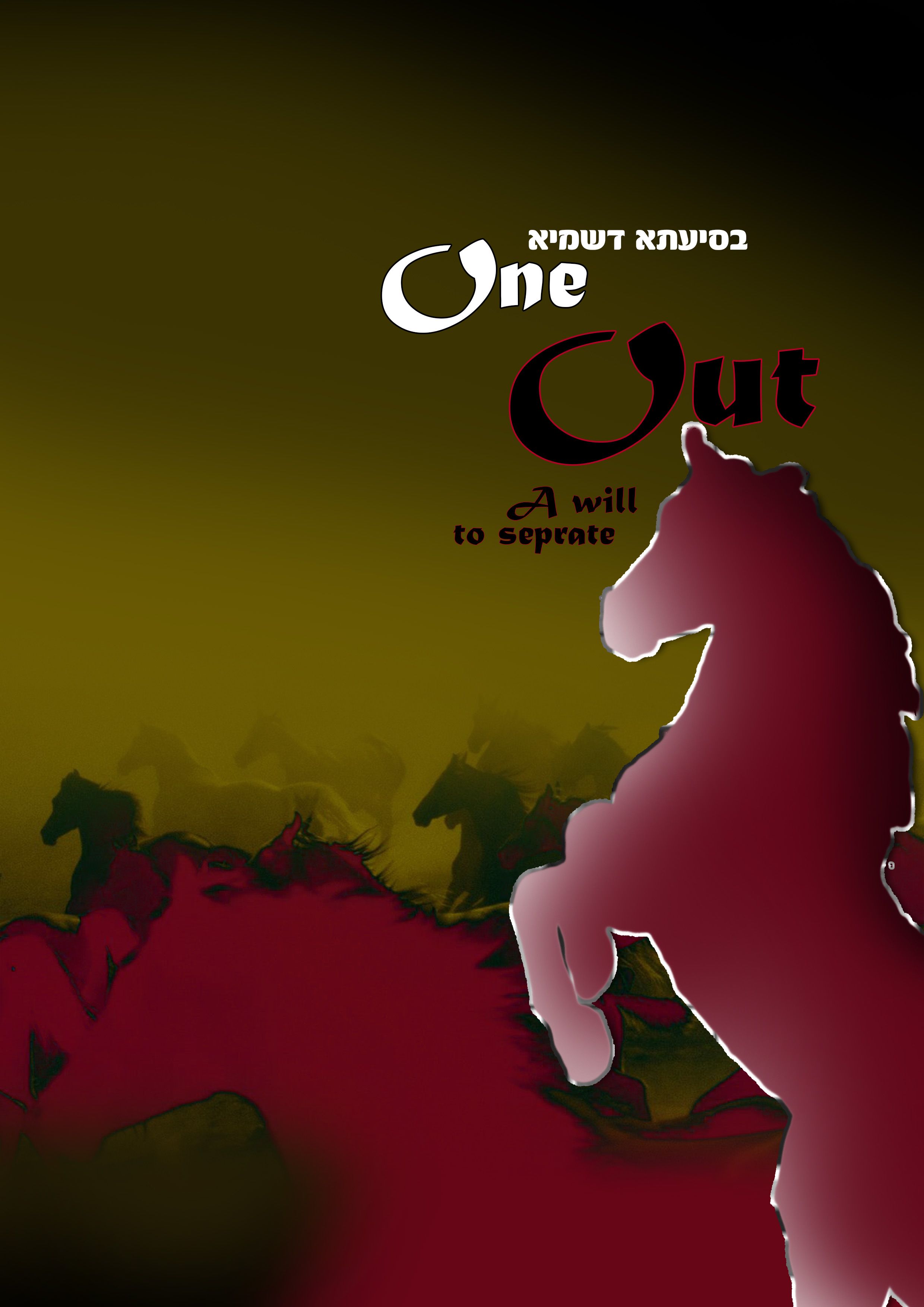 וואן אאוט- 1.jpg