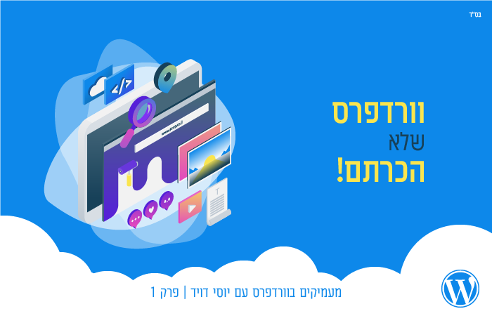 וורדפרס שלא הכרתם-01.png