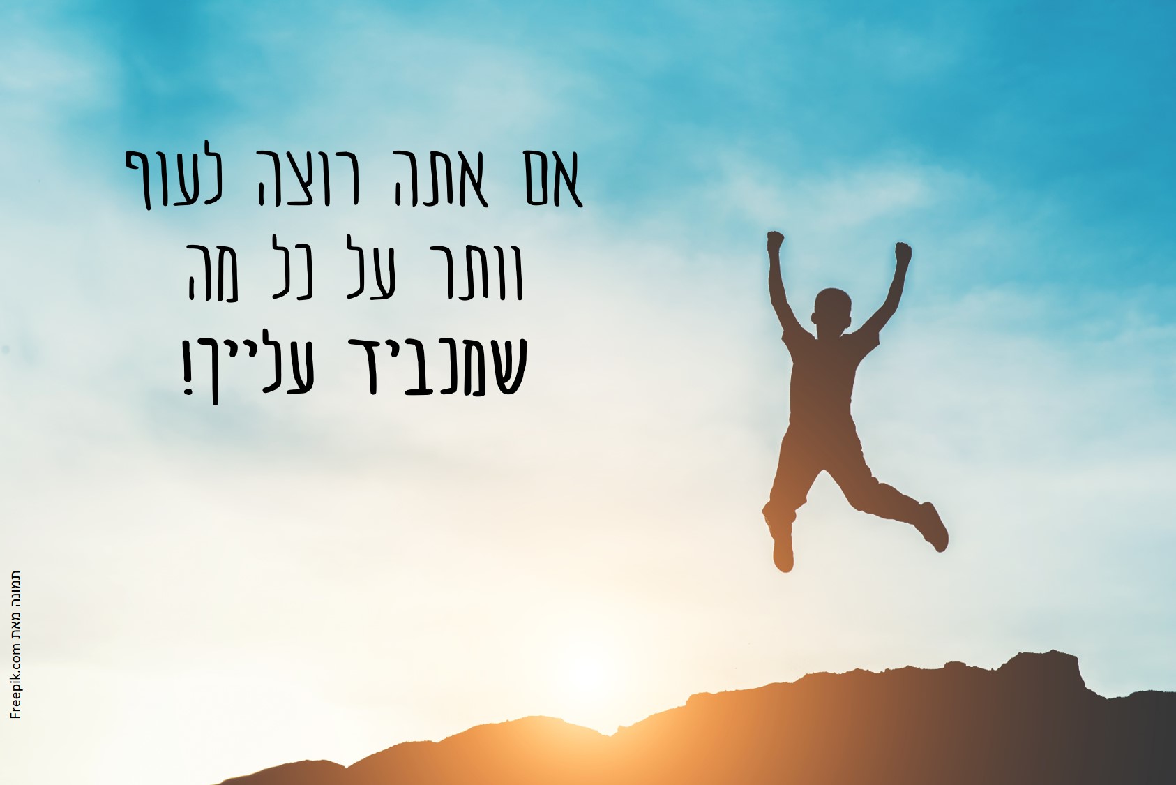 וותר על מנת להתקדם.jpg