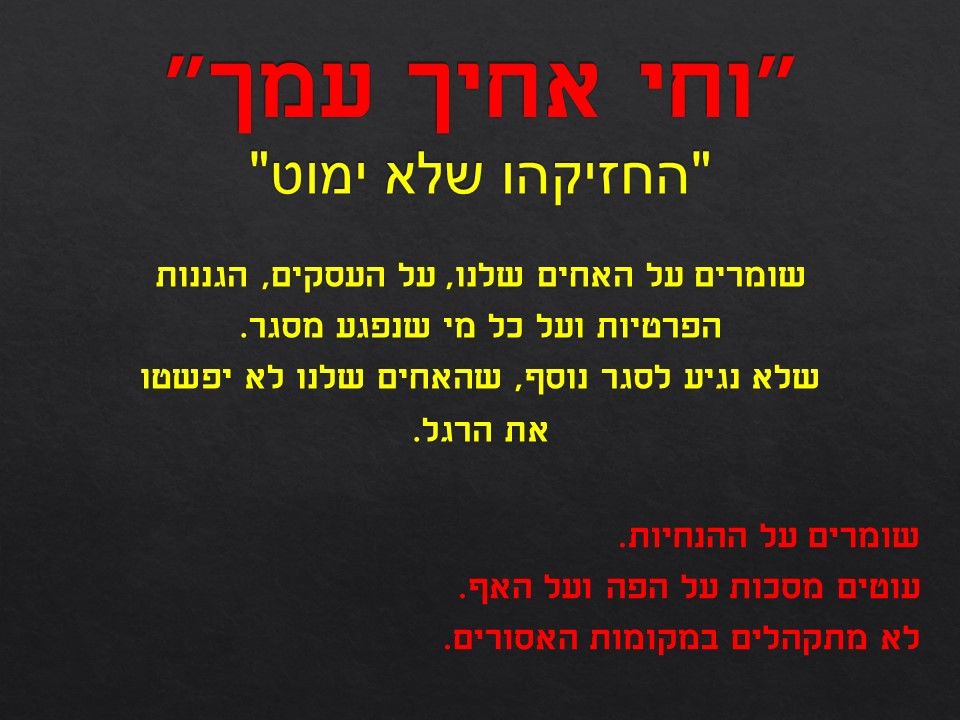 וחי אחיך עמך.jpg