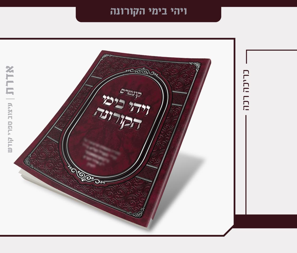 ויהי בימי הקורונה.jpg