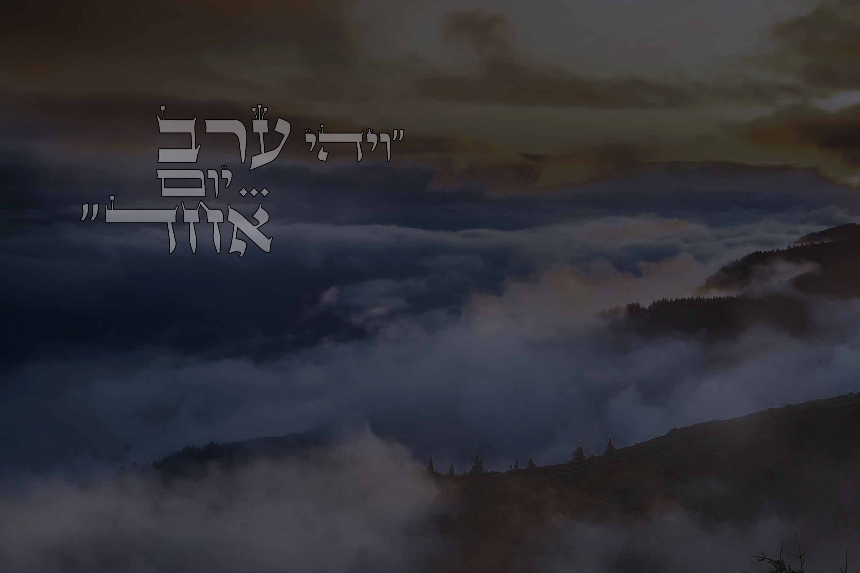 ויהי ערב...jpg