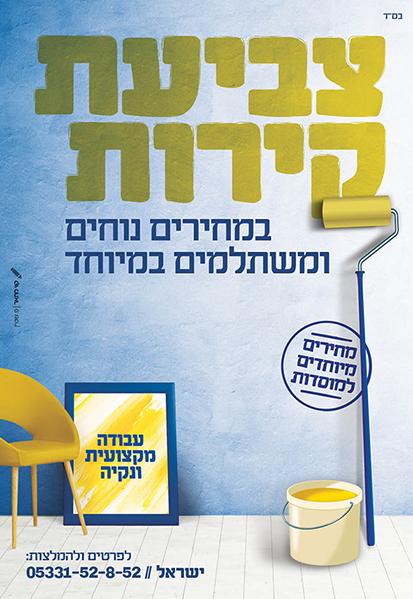 ויזל - צביעת קירות.jpg