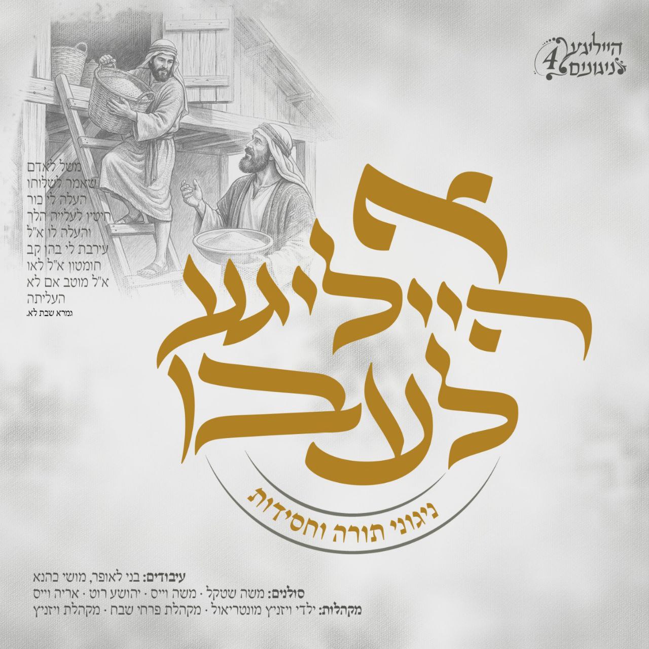 ויז'ניץ - א הייליגע לעבן.jpg