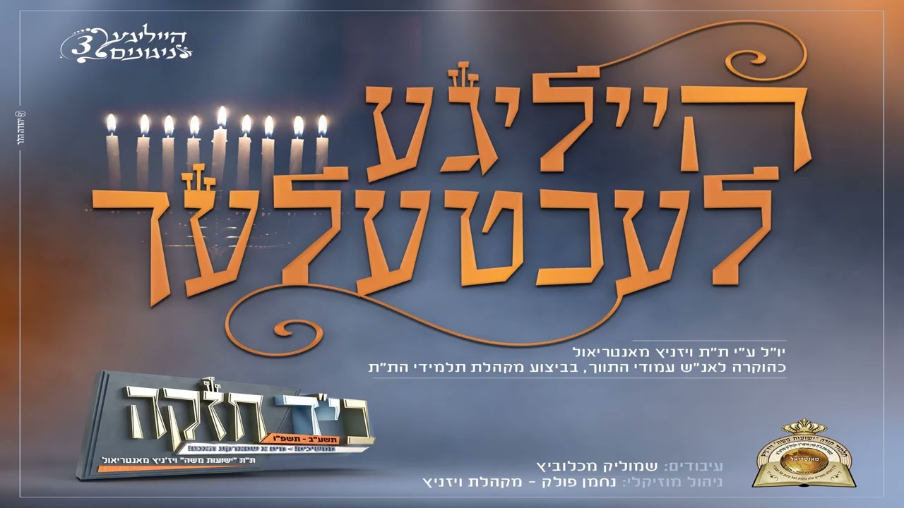 ויז'ניץ - הייליגע לעכטעלעך.jpg