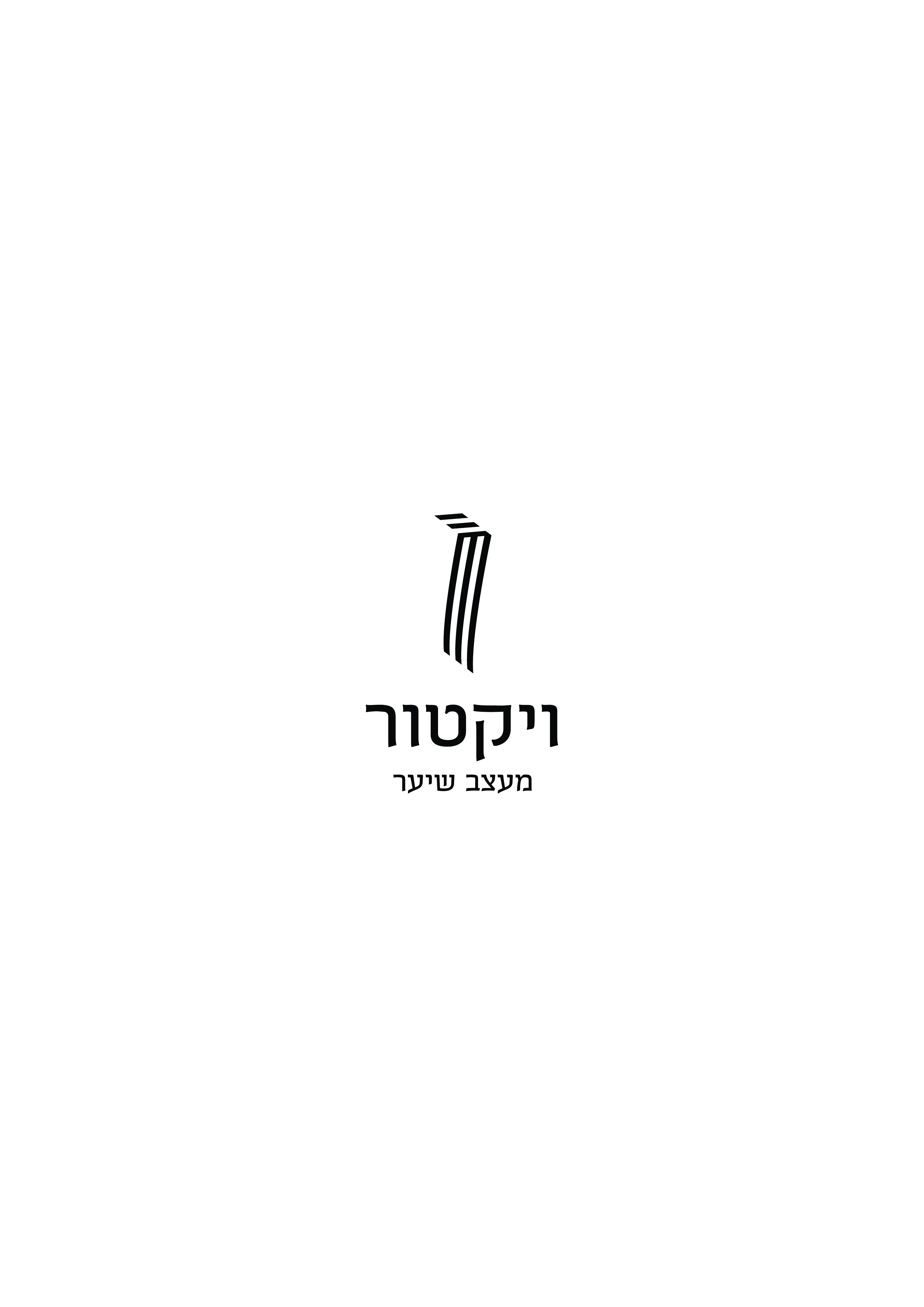 ויקטור הספר לוגו-01.jpg