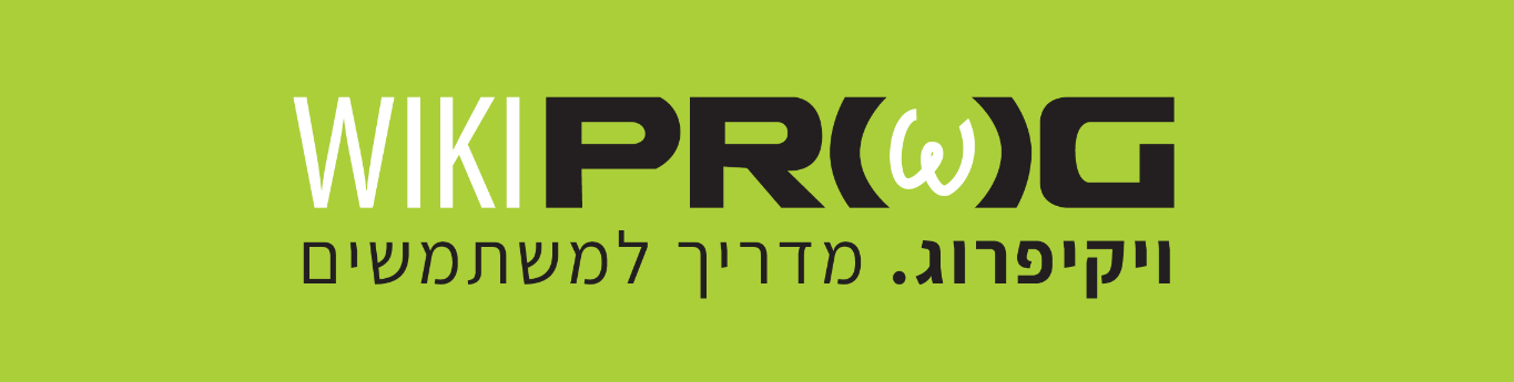 ויקיפרוג - מדריך למשתמשים.png