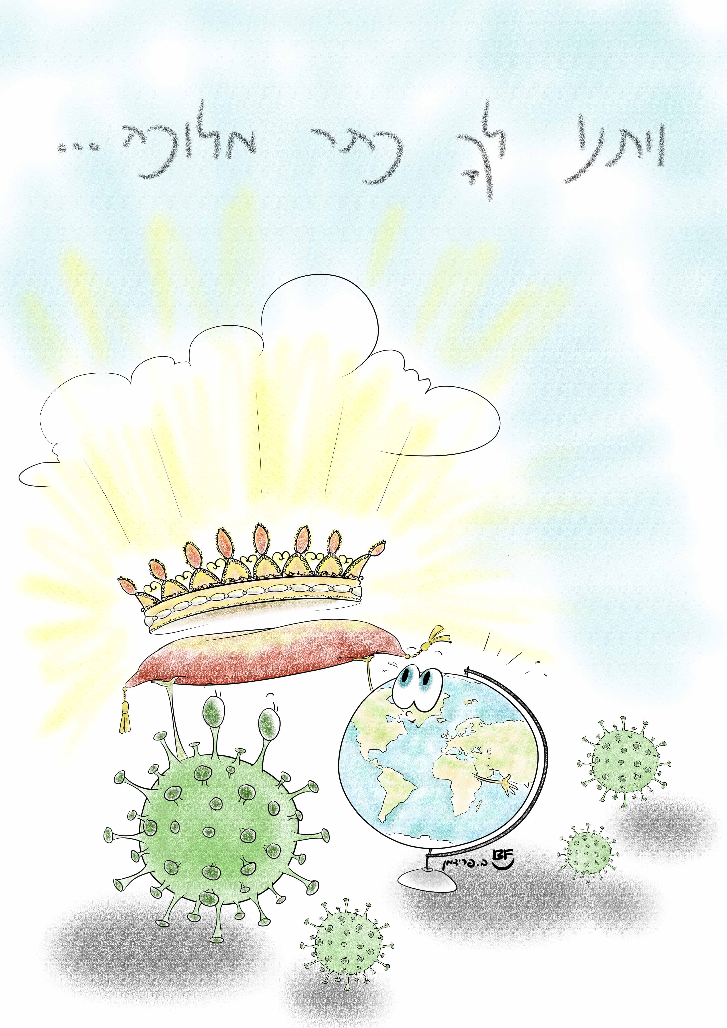 ויתנו לך כתר מלוכה.jpg