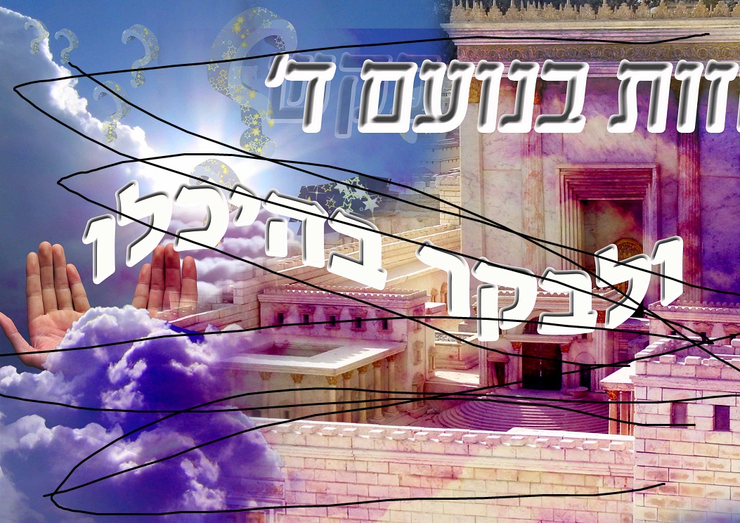 ולבקר בהיכלו.jpg