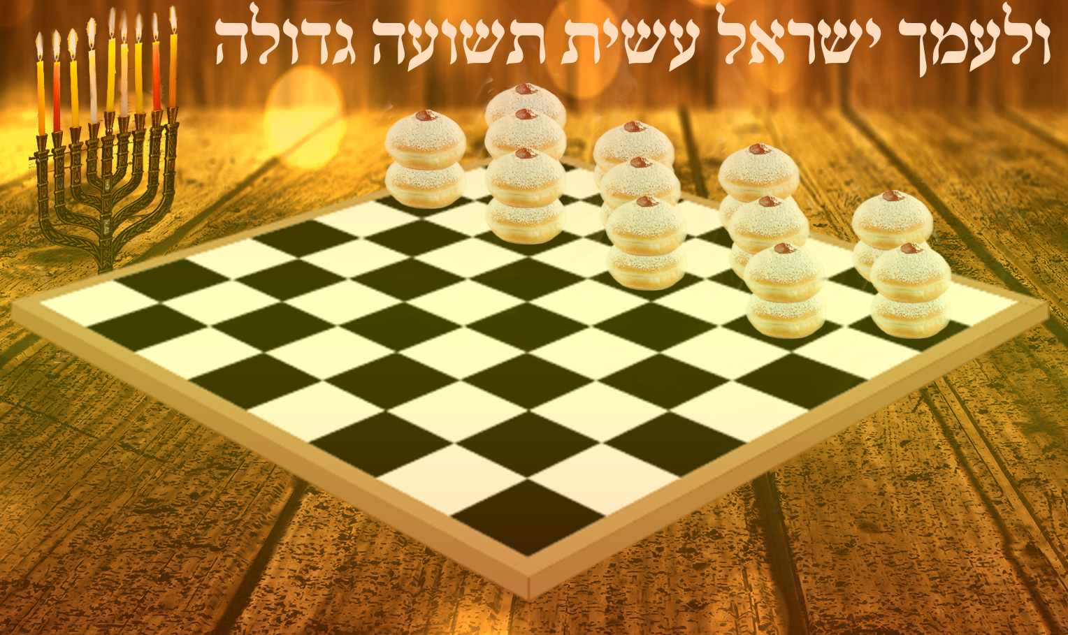 ולעמך ישראל.jpg