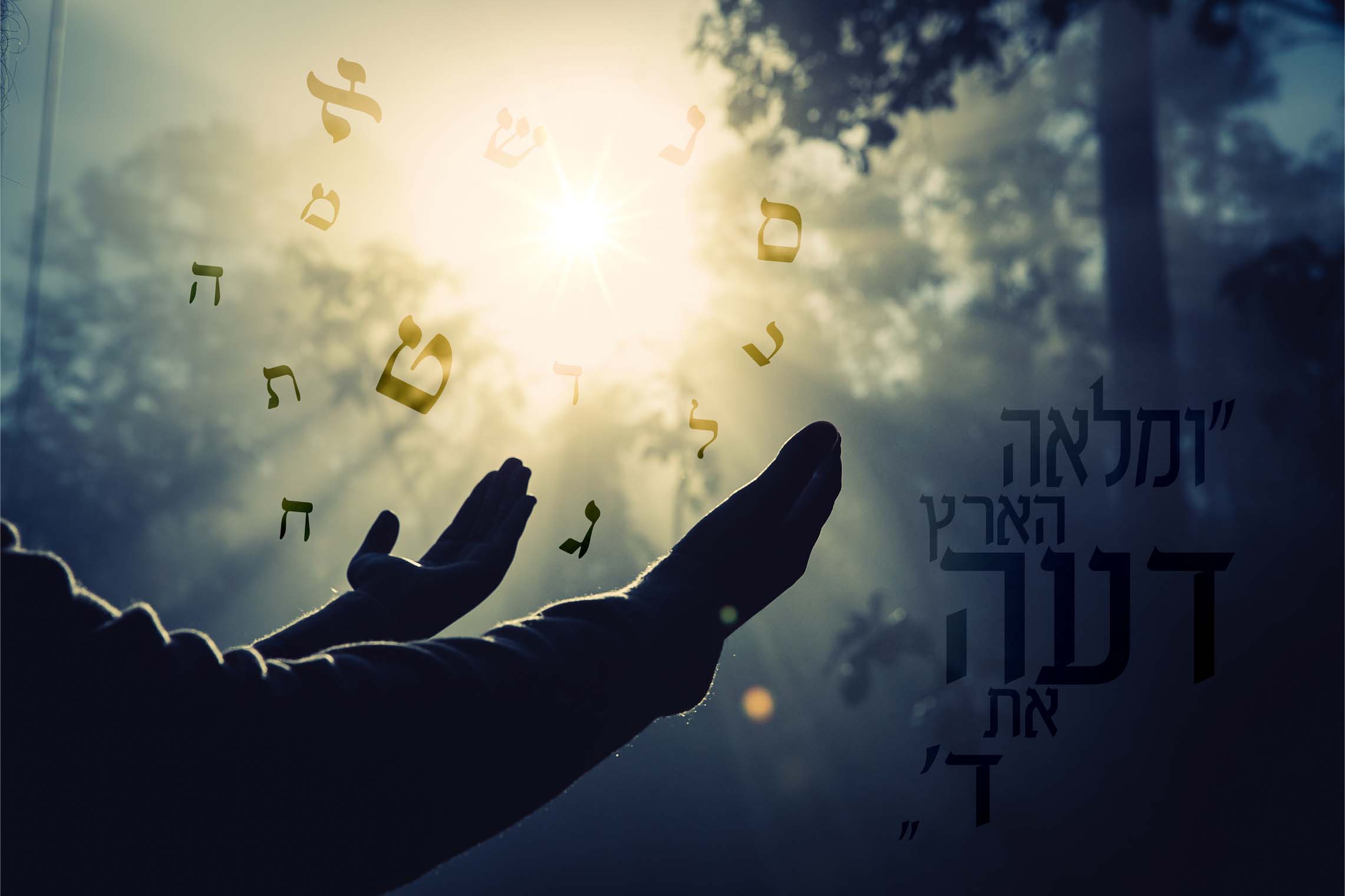 ומלאה הארץ דעה את ה'.jpg