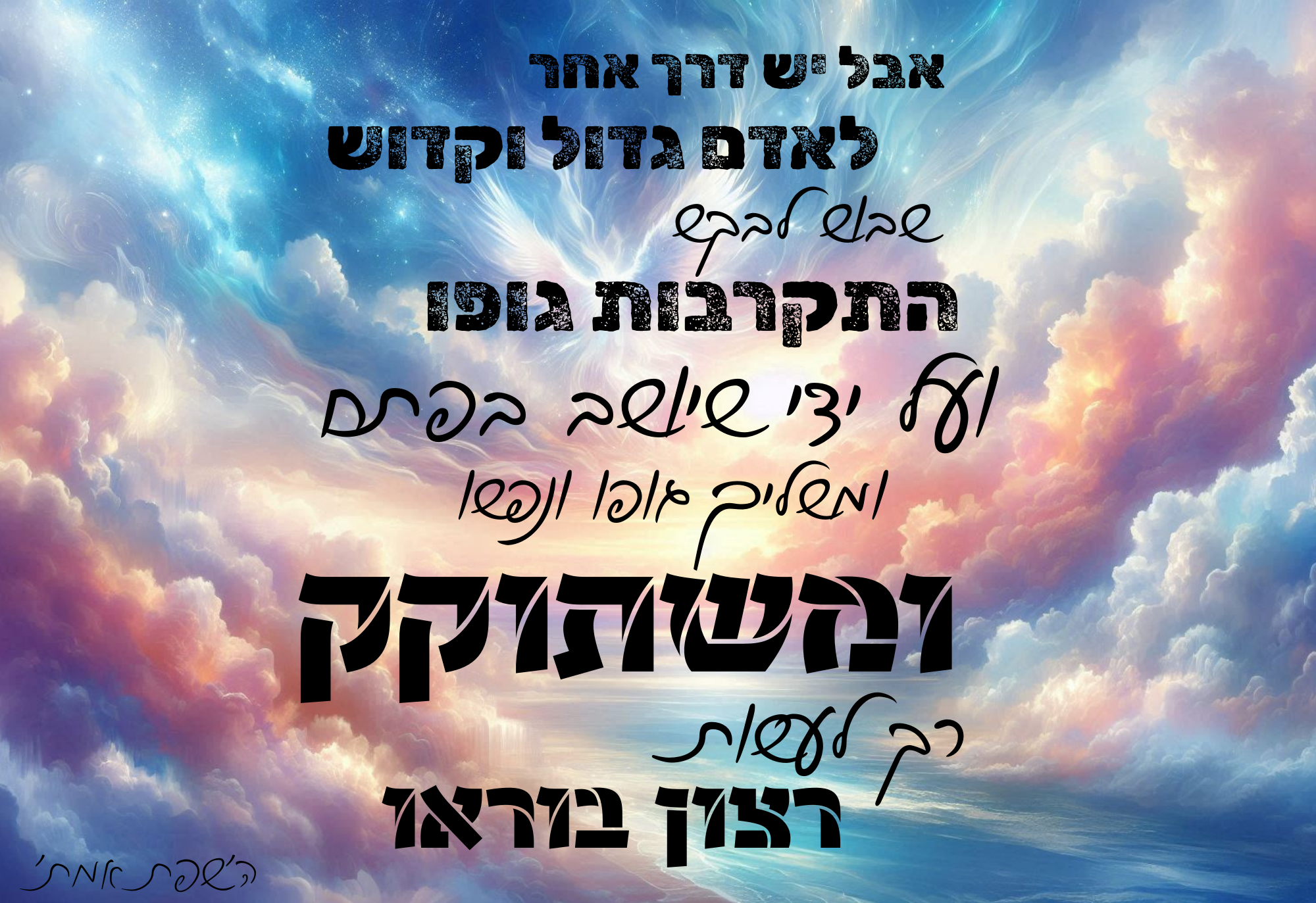 ומשתוקק.png