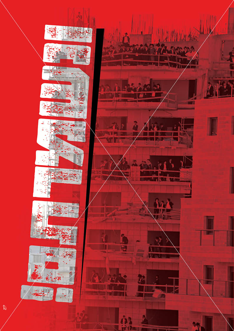 ונשמרתם - עצרת.jpg