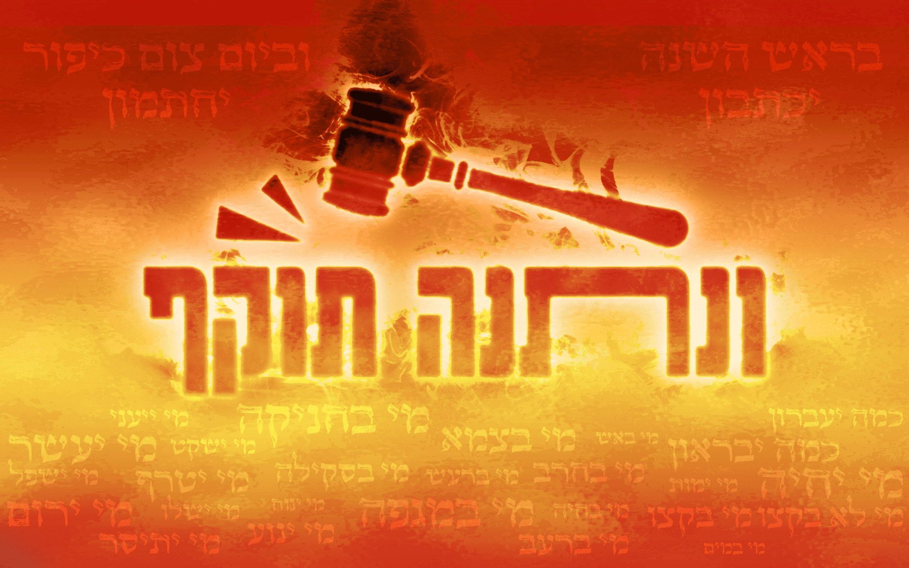 ונתנה תוקף.png