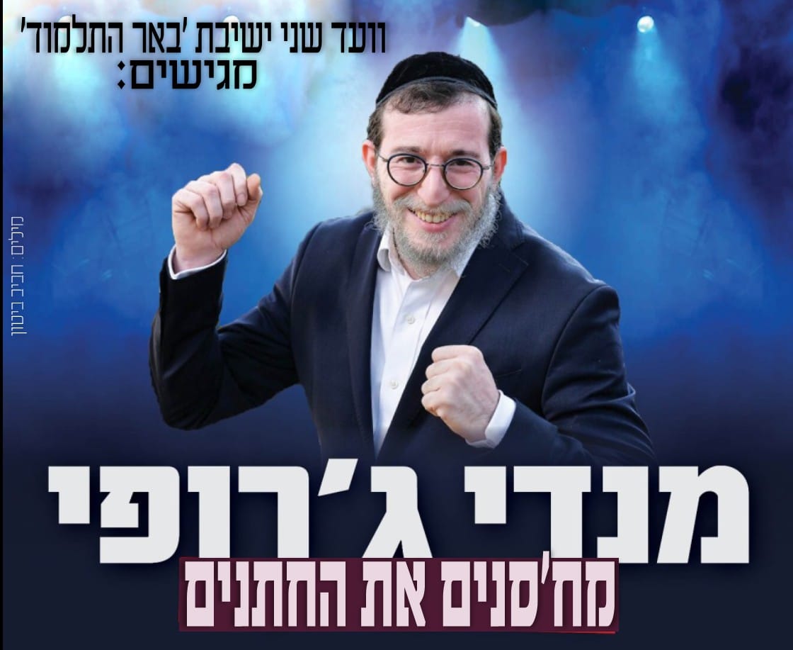 ועד-שני-באר-התלמוד.jpg