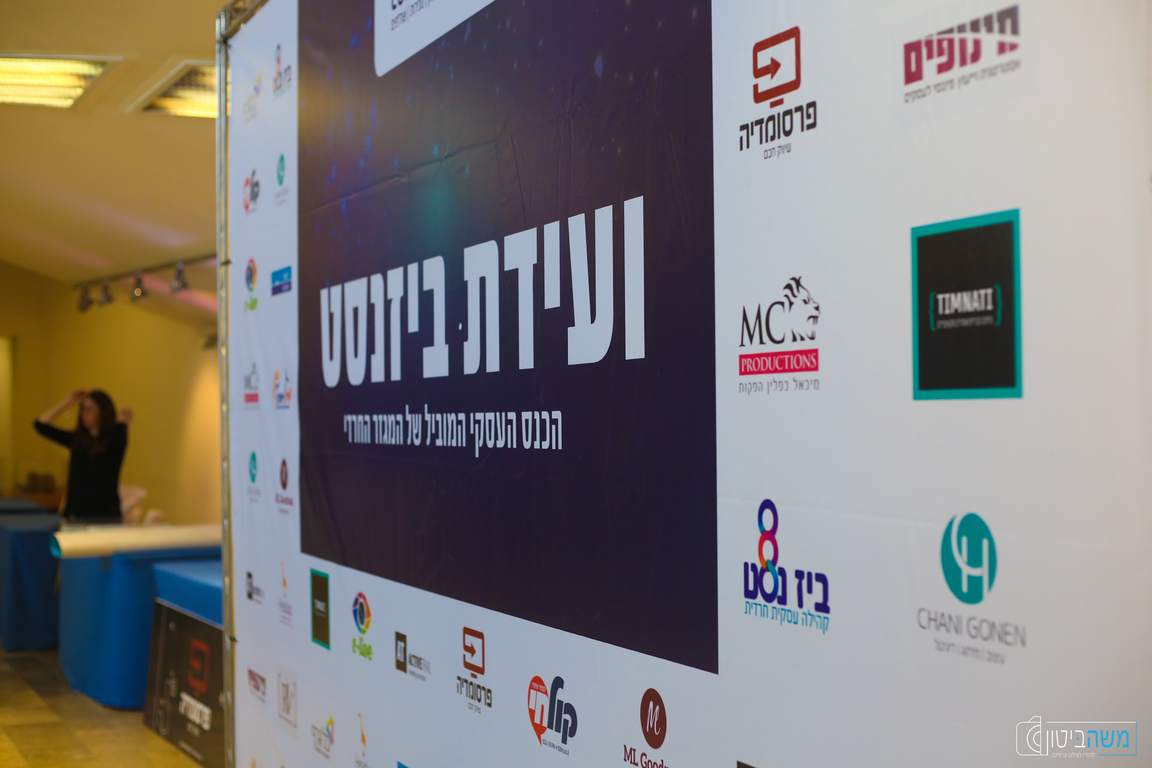 ועידת ביזנסט - קיר הצילום באירוע.jpg