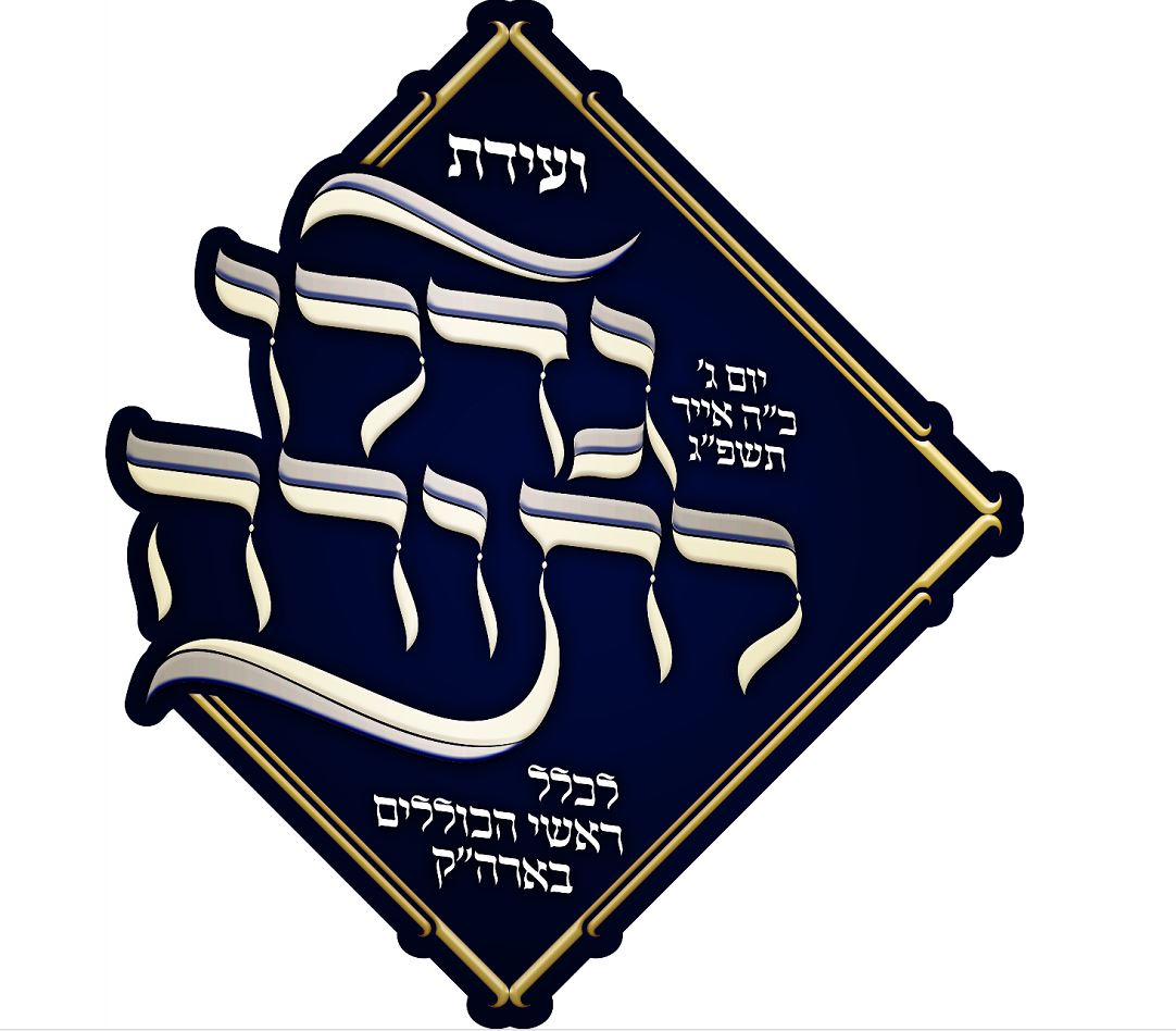 ועידת גדלו לתורה.JPG