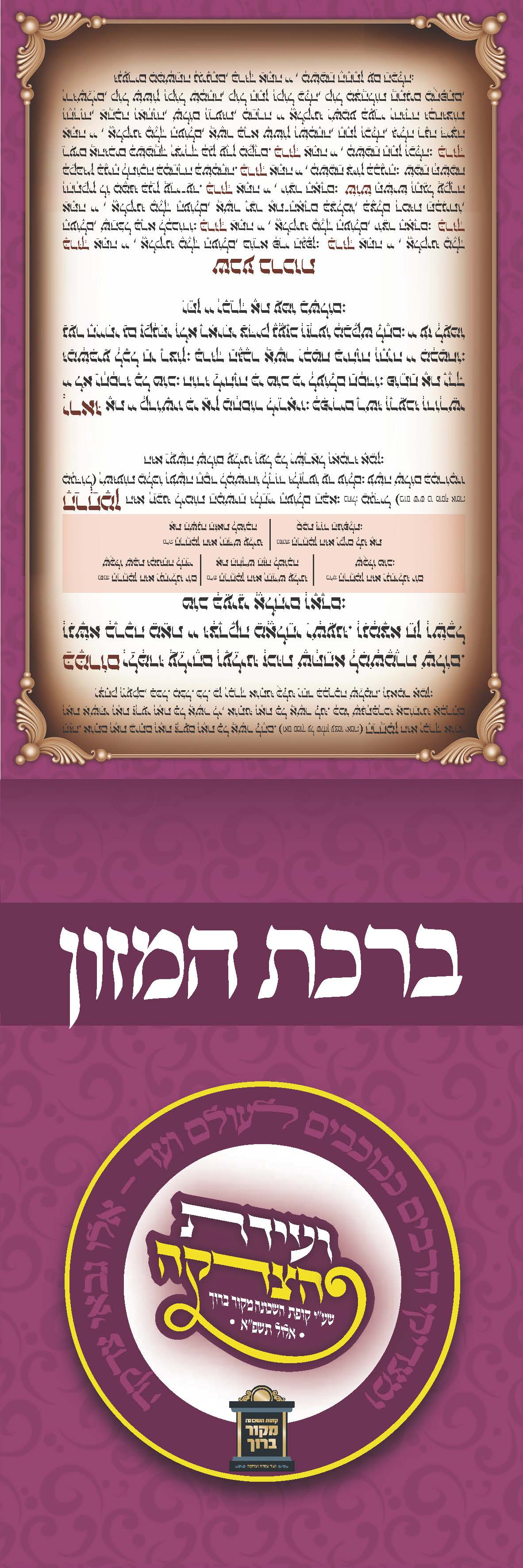 ועידת הצדקה ברכת המזון_Page_1.jpg