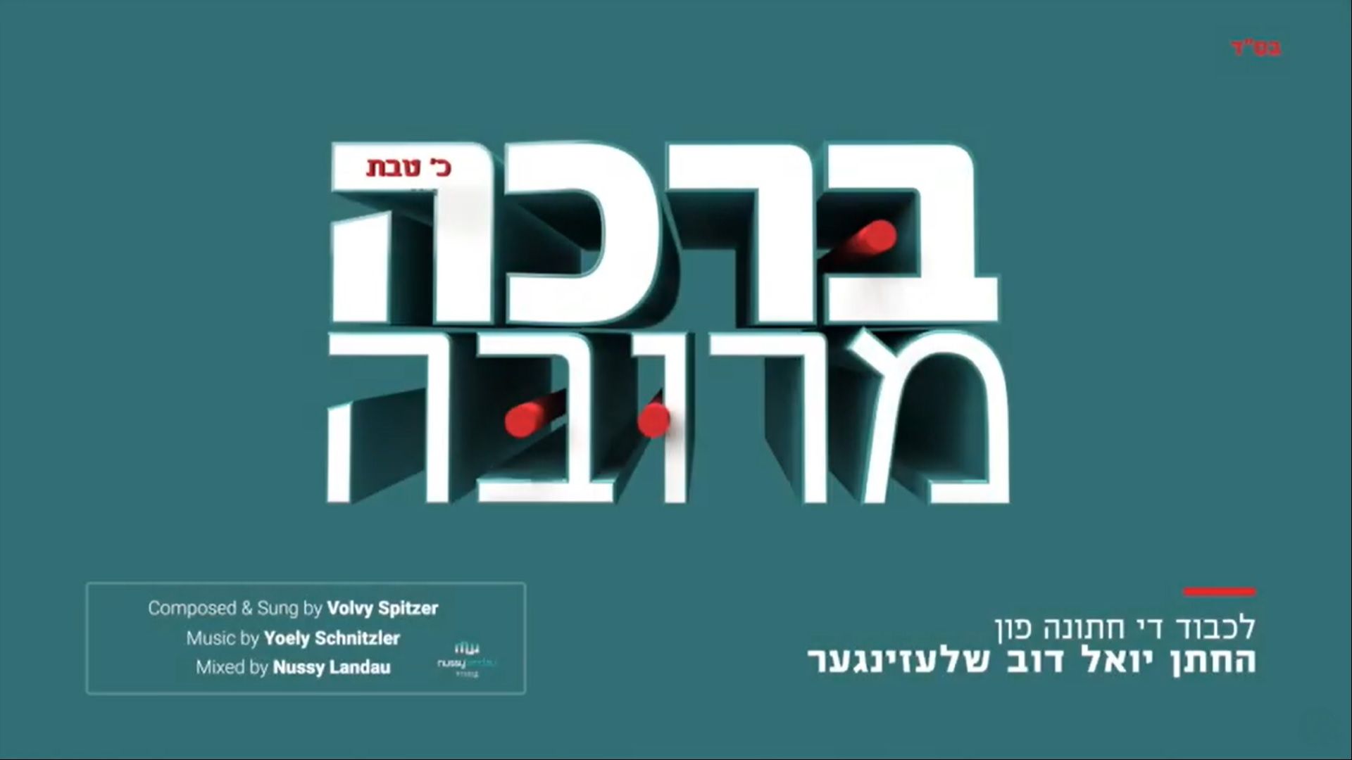 ועלוי שפיצר - ברכה מרובה.jpg