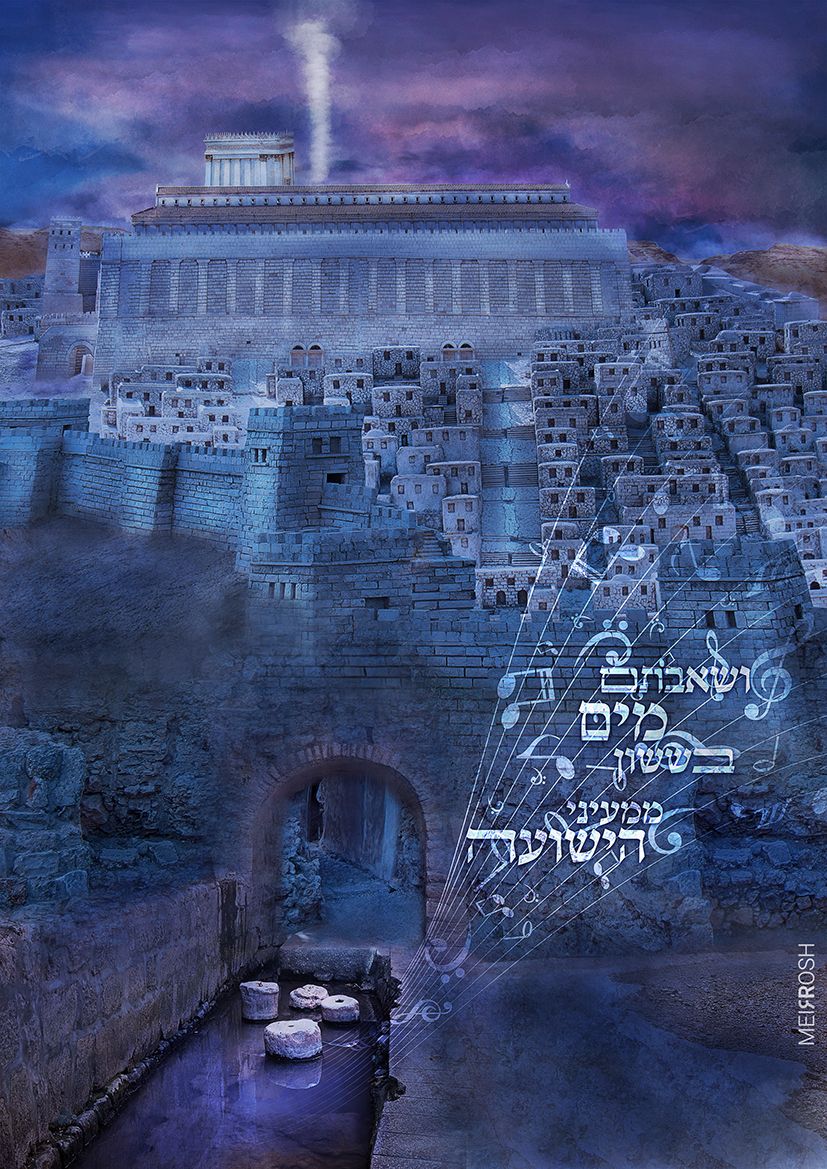 ושאבתם מים בששון1 MeirRoshDesignBA_result.jpg